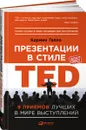 Презентации в стиле TED. 9 приемов лучших в мире выступлений - Кармин Галло