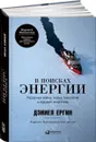 В поисках энергии. Ресурсные войны, новые технологии и будущее энергетики - Дэниел Ергин