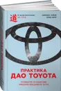 Практика дао Toyota. Руководство по внедрению принципов менеджмента Toyota - Джеффри Лайкер, Дэвид Майер