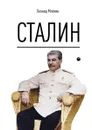 Сталин - Леонид Млечин