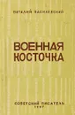 Военная косточка - Василевский В.