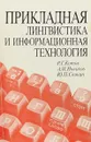 Прикладная лингвистика и информационная технология - Котов Р., Новиков А., Скокан Ю.