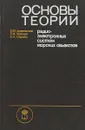 Основы теории радиоэлектронных систем морских объектов - Аграновский К., Киселев П., Свядощ Е.