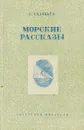 Морские рассказы - Соловьев Г.