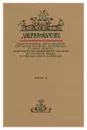 Добротолюбие дополненное святителя Феофана Затворника в пяти книгах с цитатами из Священного Писания на русском языке в Синодальном переводе. Книга 2 - Святитель Феофан Затворник