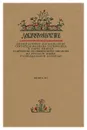 Добротолюбие дополненное святителя Феофана Затворника в пяти книгах с цитатами из Священного Писания на русском языке в Синодальном переводе. Книга 3 - Святитель Феофан Затворник