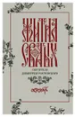 Жития святых святителя Димитрия Ростовского по старому стилю. Том 10. Октябрь - Святитель Димитрий Ростовский