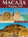 Масада и Мертвое море. Иерихон - Хирбет-Кумран - Ен-Геди - Джованна Маджи