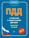 ПДД с примерами и комментариями для всех понятным языком (редакция 2019 года) - А. А. Громаковский