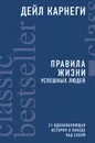 Правила жизни успешных людей. 21 вдохновляющая история о победе над собой - Дейл Карнеги