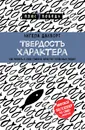 Твердость характера. Как развить в себе главное качество успешных людей - Ангела Дакворт