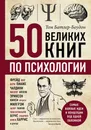 50 великих книг по психологии - Том Батлер-Боудон