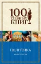 Политика - Аристотель