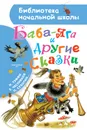 Баба-Яга и другие сказки - Н. Тэффи,Е. Честняков,П. Сухотин