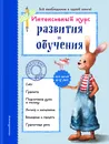 Интенсивный курс развития и обучения. Для детей 4-5 лет - А. В. Волох