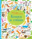 Кошки и собаки. Загадки-головоломки - Кирстен Робсон