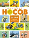 Детям. Избранные произведения (юбилейное издание) - Николай Носов