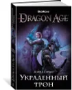 Dragon Age. Украденный трон - Дэвид Гейдер