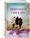 Девушки сирени - Марта Холл Келли