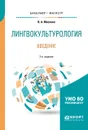 Лингвокультурология. Введение. Учебное пособие - В. А. Маслова