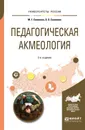 Педагогическая акмеология. Учебное пособие - М. Г. Синякова, Э. Э. Сыманюк