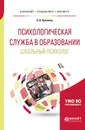Психологическая служба в образовании. Школьный психолог. Учебное пособие - О. В. Хухлаева
