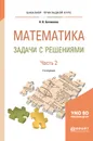 Математика. Задачи с решениями. Учебное пособие. В 2 частях. Часть 2 - Н. В. Богомолов