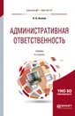 Административная ответственность. Учебник - А. Б. Агапов