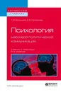 Психология массовой политической коммуникации. Учебник и практикум - Т. В. Евгеньева, А. В. Селезнева