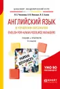 English for Human Resource Managers / Английский язык в управлении персоналом. Учебник и практикум - Л. С. Чикилева, Е. В. Ливская, Л. С. Есина