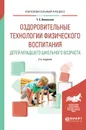 Оздоровительные технологии физического воспитания детей младшего школьного возраста. Учебное пособие - Т. Е. Виленская