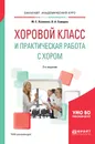 Хоровой класс и практическая работа с хором. Учебное пособие - М. С. Осеннева, В. А. Самарин