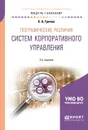 Географические различия систем корпоративного управления. Учебное пособие - Е. А. Гречко