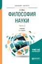 Философия науки. Учебник. В 2 частях. Часть 2 - А. А. Ивин