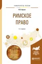 Римское право. Учебное пособие - М. В. Яровая