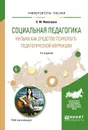 Социальная педагогика. Музыка как средство психолого-педагогической коррекции. Учебное пособие - О. М. Фалетрова