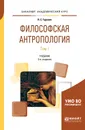 Философская антропология. Учебник. В 2 томах. Том 1 - П. С. Гуревич