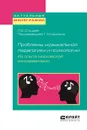 Проблемы музыкальной педагогики и психологии. Из опыта московской консерватории. Учебное пособие - Л. Е. Слуцкая