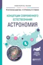 Концепции современного естествознания. Астрономия. Учебное пособие - Андрей Коломиец,Александр Сафонов,Татьяна Киндеева,Мария Сафонова,Ольга Синицина