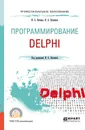 Программирование. Delphi. Учебное пособие - И. А. Нагаева, И. А. Кузнецов