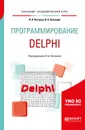 Программирование. Delphi. Учебное пособие - И. А. Нагаева, И. А. Кузнецов