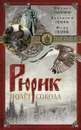 Рюрик. Полет сокола - Михаил Задорнов, Валентин Гнатюк, Юлия Гнатюк