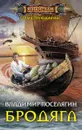 Бродяга - Владимир Поселягин