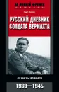 Русский дневник солдата вермахта. От Вислы до Волги. 1939-1945 - Курт Хохоф