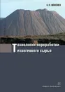 Технологии переработки техногенного сырья - Фоменко А.И.