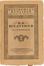 Н. В. Шелгунов. Воспоминания - Н. В. Шелгунов