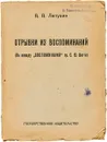 А.А. Лопухин. Отрывки из воспоминаний (по поводу 