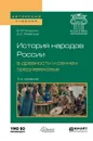 История народов России в древности и раннем Средневековье. Учебное пособие - В. Я. Петрухин, Д. С. Раевский