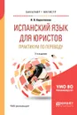 Испанский язык для юристов. Практикум по переводу. Учебное пособие - Н. В. Коростелева