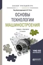 Основы технологии машиностроения. Учебник и практикум - Анатолий Тотай,Сергей Бишутин,Олег Горленко,Александр Прокофьев,Олег Федонин